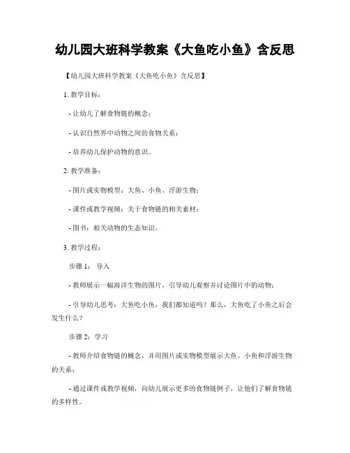 幼儿园大班科学教案《大鱼吃小鱼》含反思