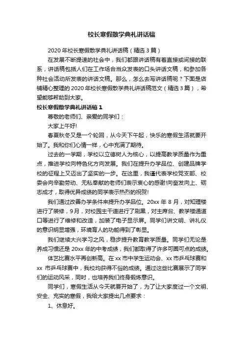 校长寒假散学典礼讲话稿