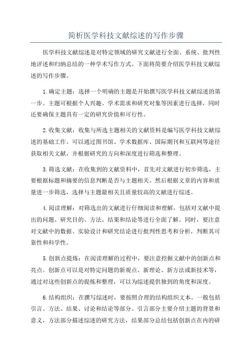 简析医学科技文献综述的写作步骤
