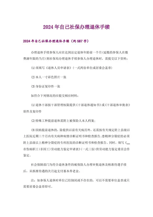 2024年自己社保办理退休手续