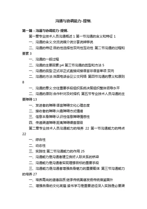 沟通与协调能力-提纲.