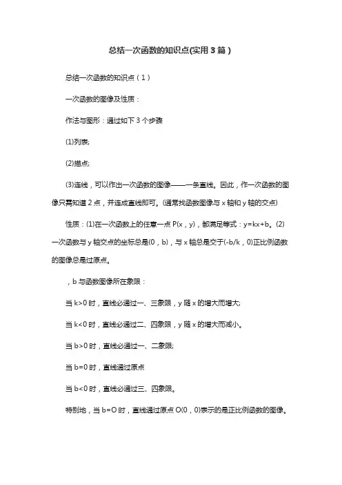 总结一次函数的知识点(实用3篇)