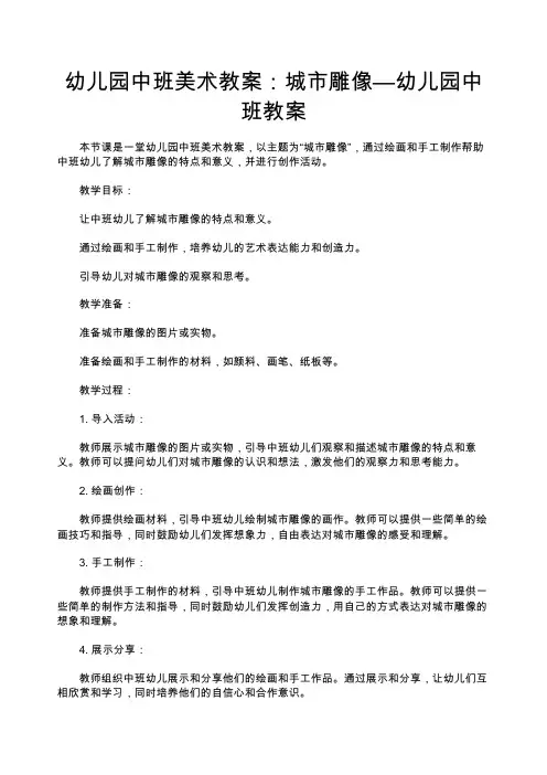 幼儿园中班美术教案：城市雕像—幼儿园中班教案