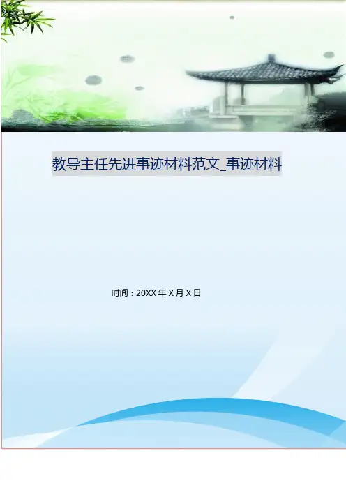 教导主任先进事迹材料范文_事迹材料