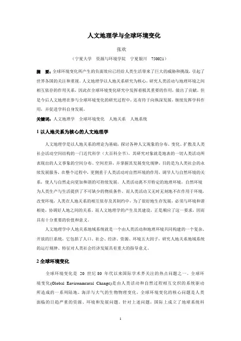 人文地理学与全球环境变化