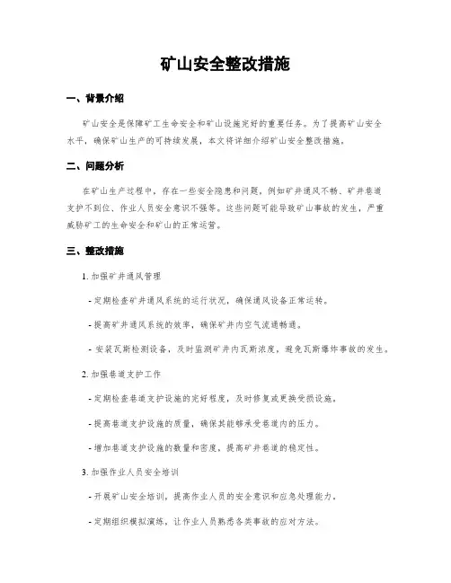 矿山安全整改措施