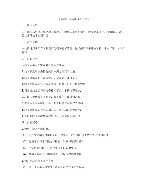 工程项目现场技术自查制度