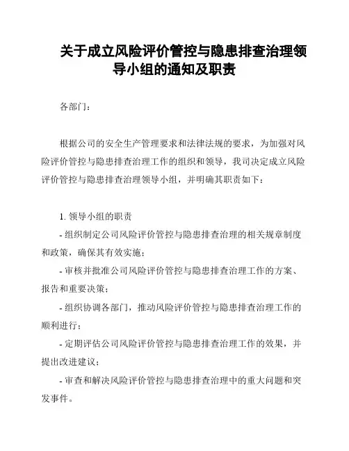 关于成立风险评价管控与隐患排查治理领导小组的通知及职责