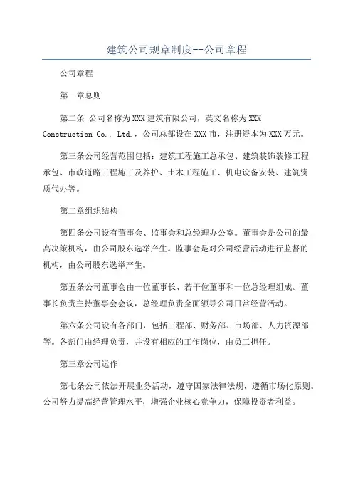 建筑公司规章制度--公司章程