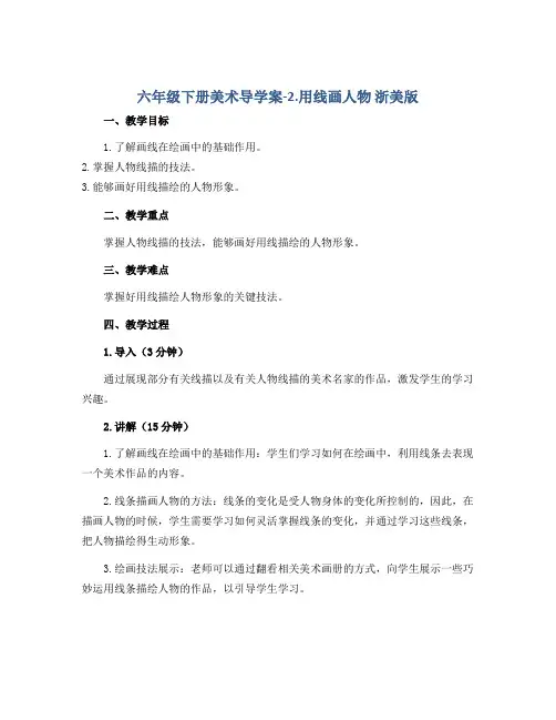 六年级下册美术导学案-2.用线画人物 浙美版