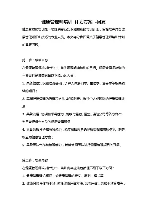 健康管理师培训 计划方案 -回复