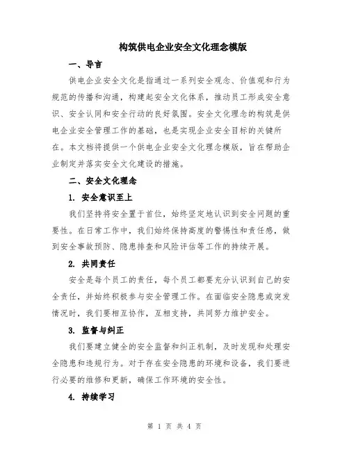 构筑供电企业安全文化理念模版