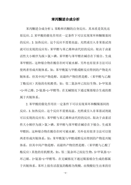 苯丙酮逆合成分析