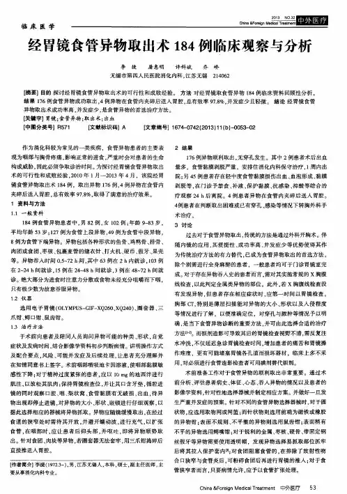 经胃镜食管异物取出术184例临床观察与分析