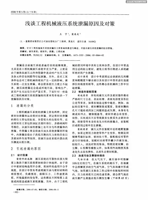 浅谈工程机械液压系统泄漏原因及对策