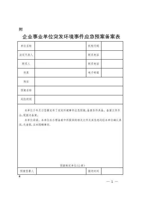 突发环境事件应急预案备案表【范本模板】