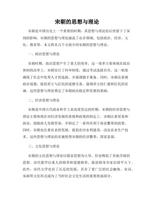 宋朝的思想与理论