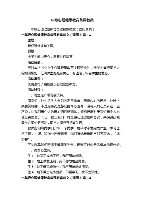 一年级心理健康教育备课教案