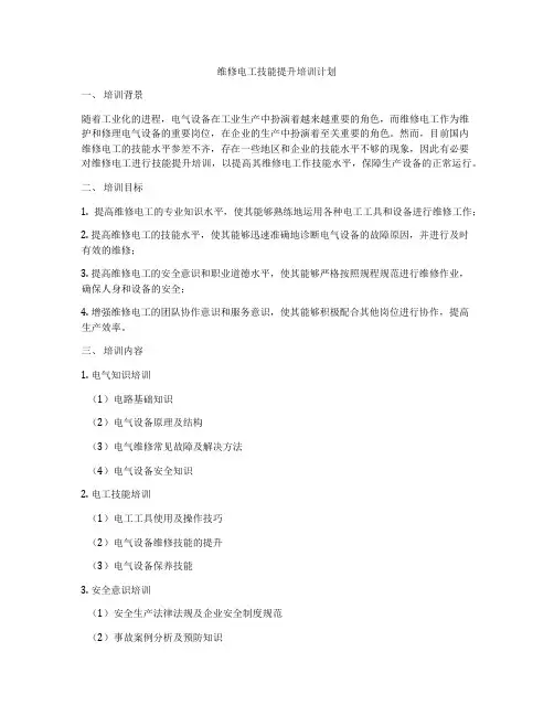 维修电工技能提升培训计划