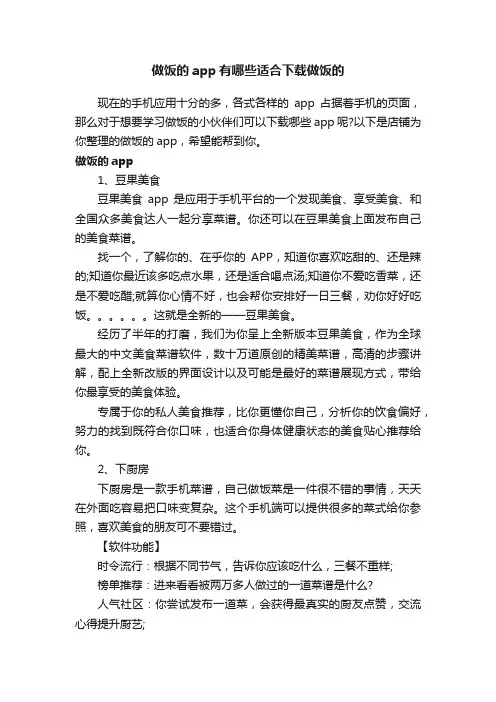 做饭的app有哪些适合下载做饭的