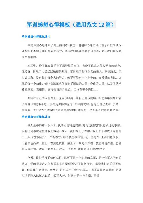 军训感想心得模板(通用范文12篇)