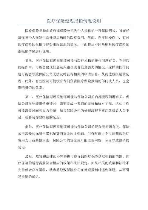 医疗保险延迟报销情况说明