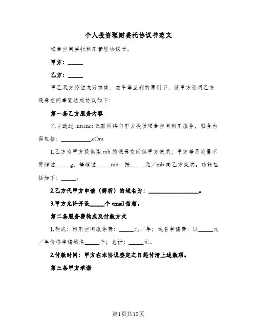 个人投资理财委托协议书范文(5篇)