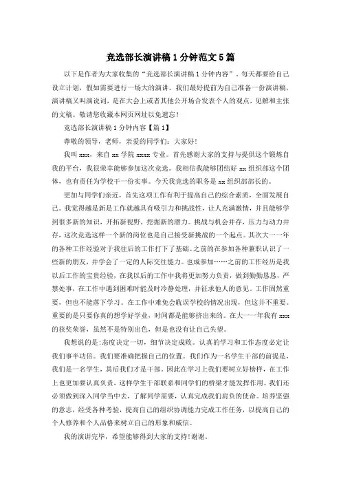 竞选部长演讲稿1分钟范文5篇