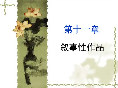(完整版)文学理论教程第十一章 叙事性作品