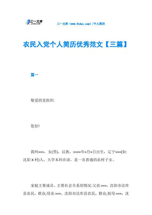 农民入党个人简历优秀范文【三篇】