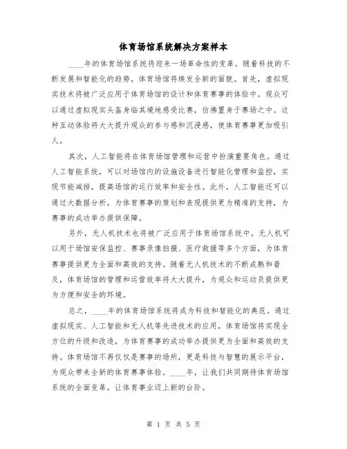体育场馆系统解决方案样本(三篇)