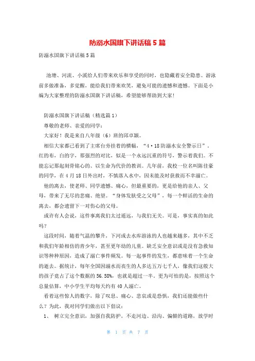 防溺水国旗下讲话稿5篇