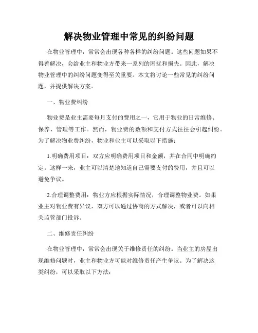 解决物业管理中常见的纠纷问题