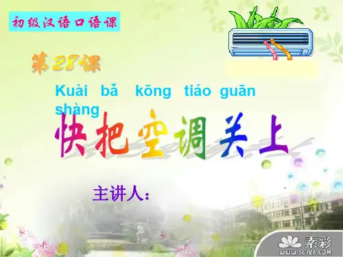 汉语口语速成  第28课 快把空调关上 课件