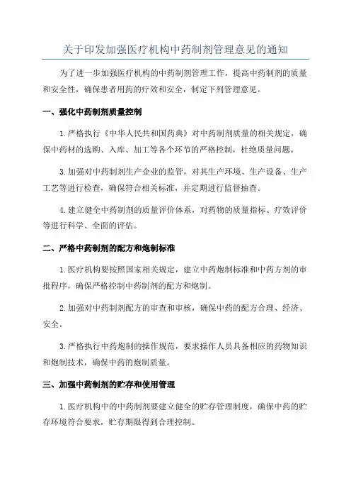 关于印发加强医疗机构中药制剂管理意见的通知