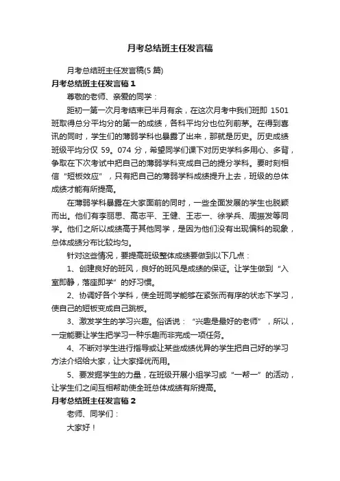 月考总结班主任发言稿（5篇）