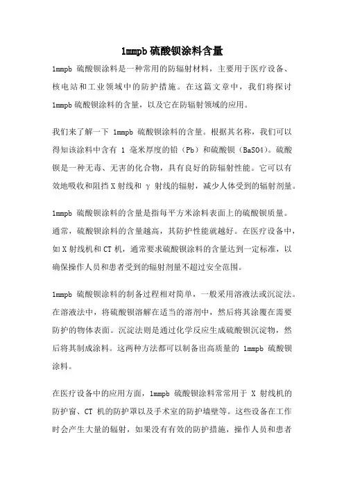 1mmpb硫酸钡涂料含量