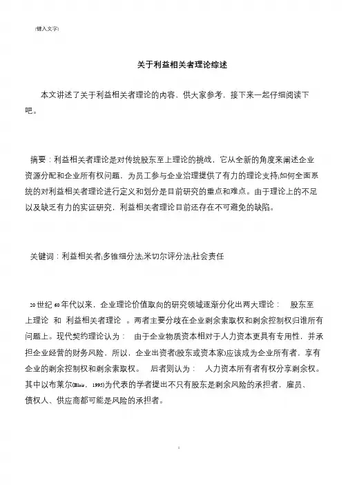 【推荐下载】关于利益相关者理论综述