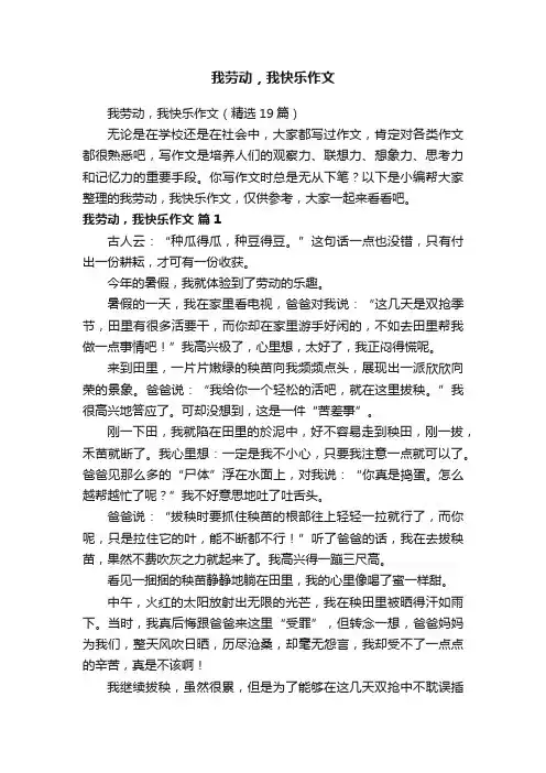 我劳动，我快乐作文（精选19篇）