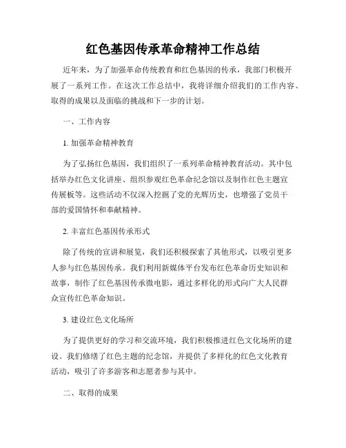红色基因传承革命精神工作总结