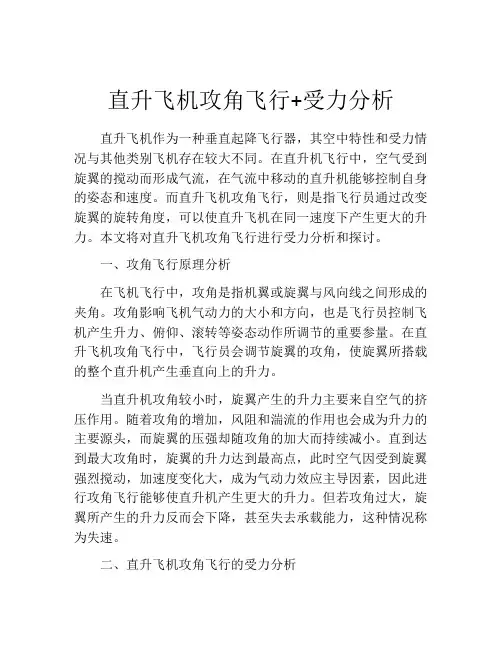直升飞机攻角飞行+受力分析