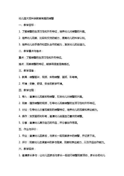 幼儿园大班科学教案有趣的螃蟹
