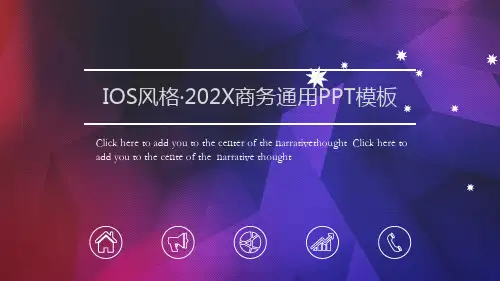 IOS风格商务通用PPT模板