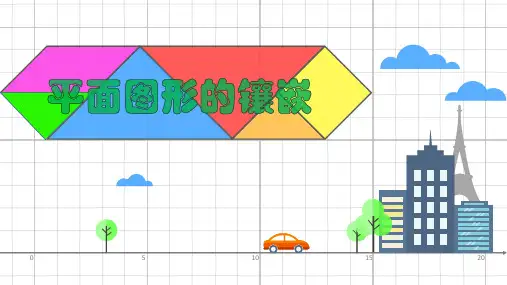 平面图形的镶嵌ppt