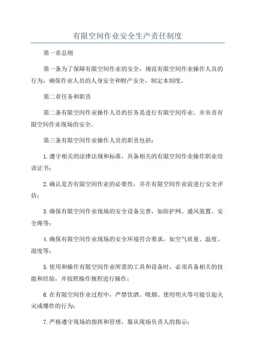 有限空间作业安全生产责任制度