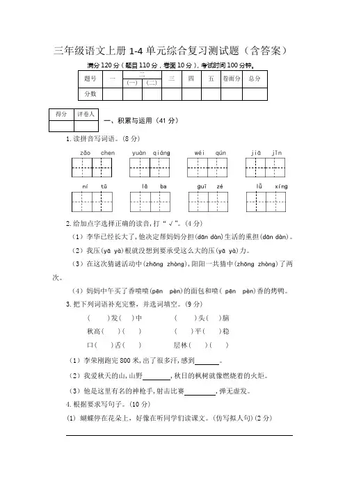 三年级语文上册1-4单元综合复习测试题(含答案)