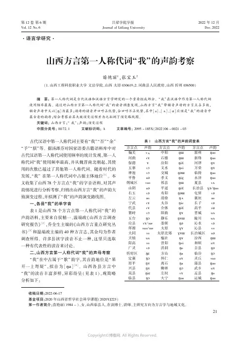 山西方言第一人称代词“我”的声韵