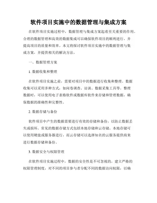 软件项目实施中的数据管理与集成方案