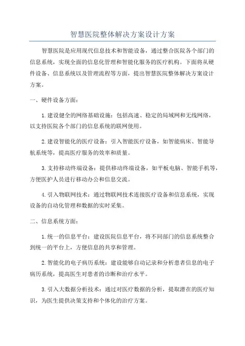 智慧医院整体解决方案设计方案