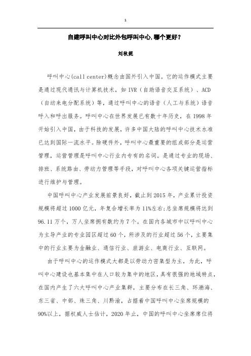 自建呼叫中心对比外包呼叫中心,哪个更好？(文库)